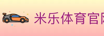 米乐体育官网 logo